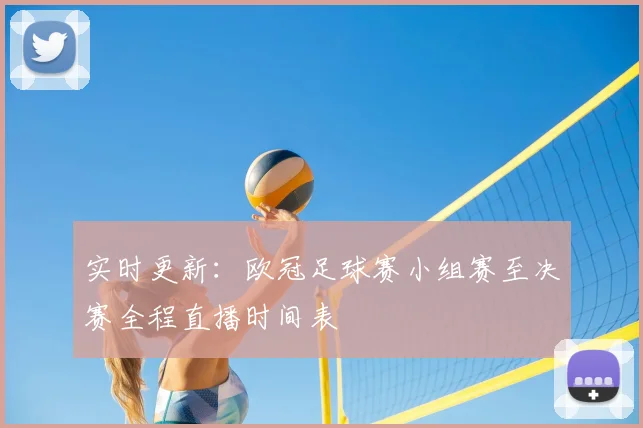 实时更新：欧冠足球赛小组赛至决赛全程直播时间表