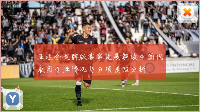 亚运会奖牌版赛事进展解读中国代表团夺牌情况与分项差距分析