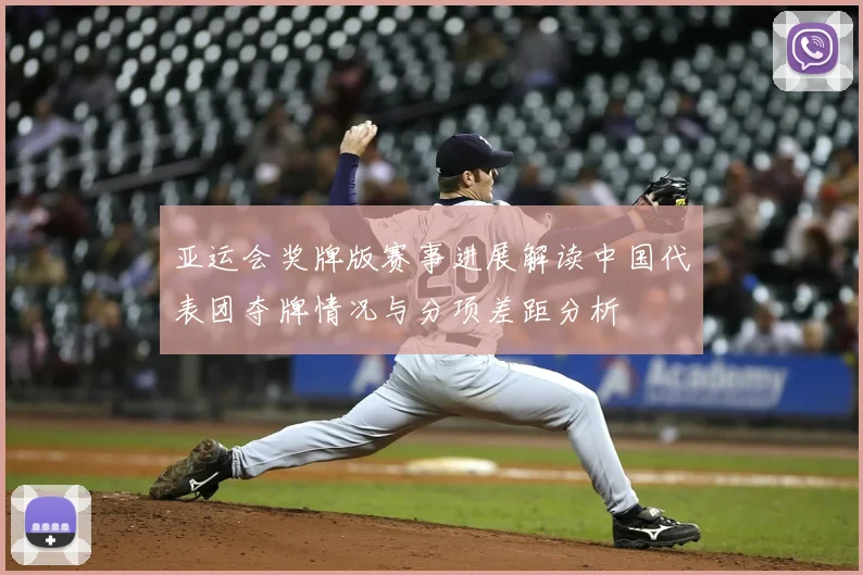 亚运会奖牌版赛事进展解读中国代表团夺牌情况与分项差距分析