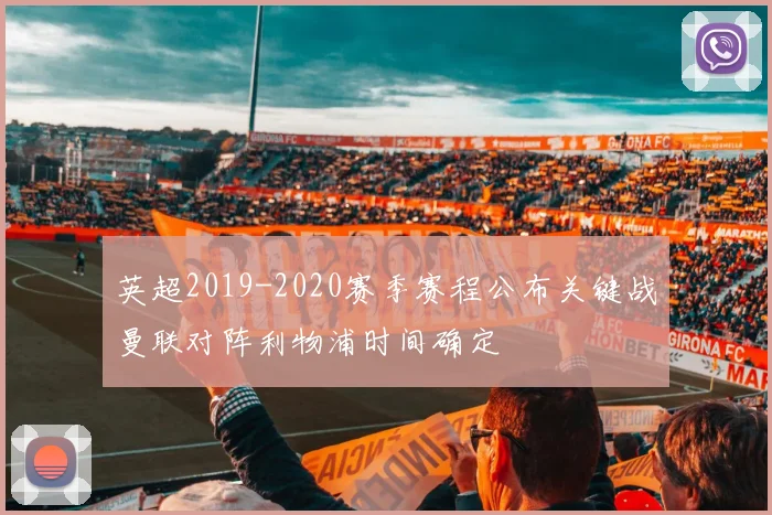 英超2019-2020赛季赛程公布关键战曼联对阵利物浦时间确定