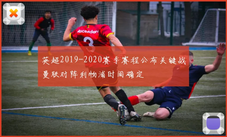 英超2019-2020赛季赛程公布关键战曼联对阵利物浦时间确定